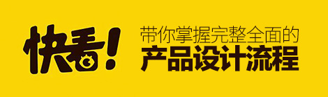 用快看漫画的实战案例，带你掌握完整全面的产品设计流程