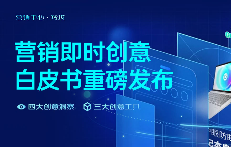 电商设计如何做转化高？收下这份京东羚珑的创意白皮书！