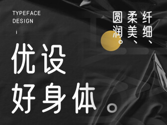 优设好身体