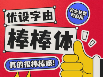 优设棒棒体