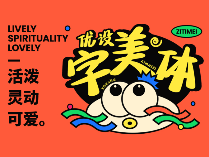 优设字美体