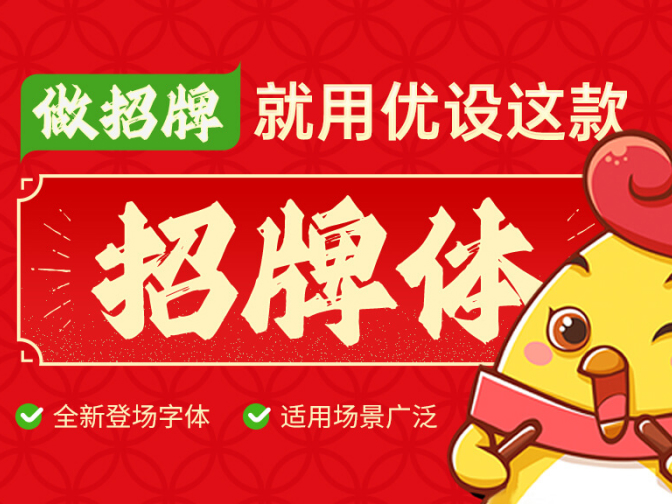优设招牌题