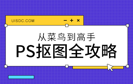 从菜鸟到高手！Photoshop抠图全方位攻略