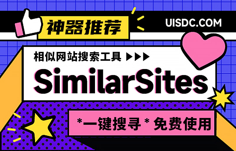 Similarsites超好用！一键搜索相似网站的神器