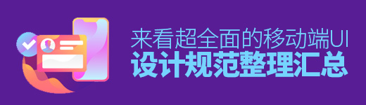 超全面的移动端UI 设计规范整理汇总