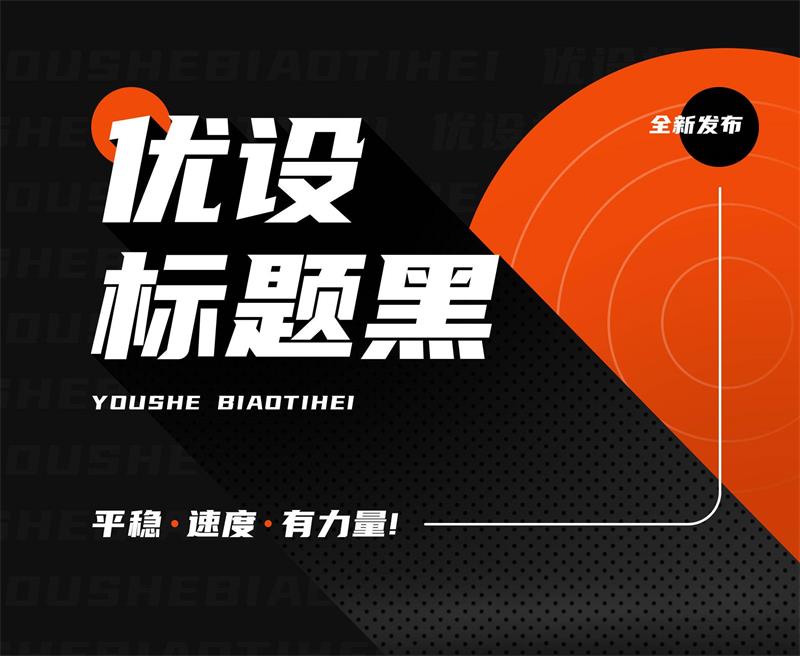 优设标题黑字体免费下载！优设官网下载