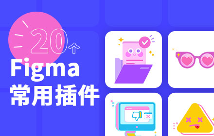 20个大厂设计师常用的高效Figma插件！免费易用