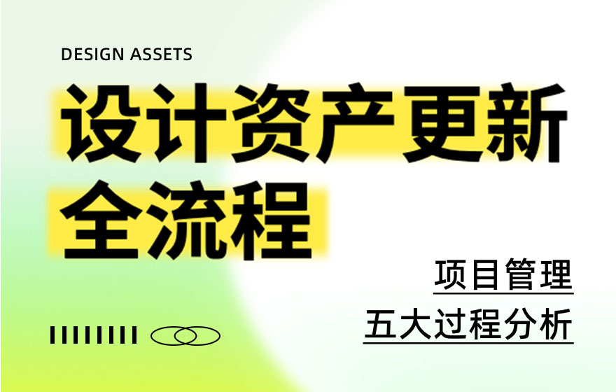 耗时一年，用实战经验带你掌握设计资产更新全流程