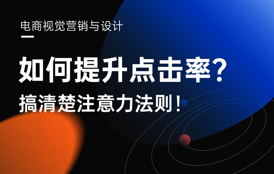 如何提升电商图的点击率？先来了解注意力法则！