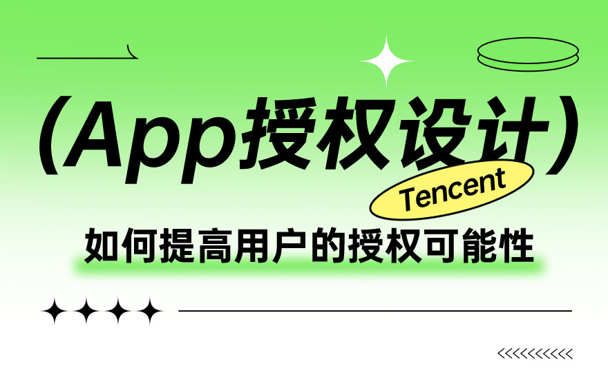 腾讯出品！7000字干货帮你掌握App授权设计