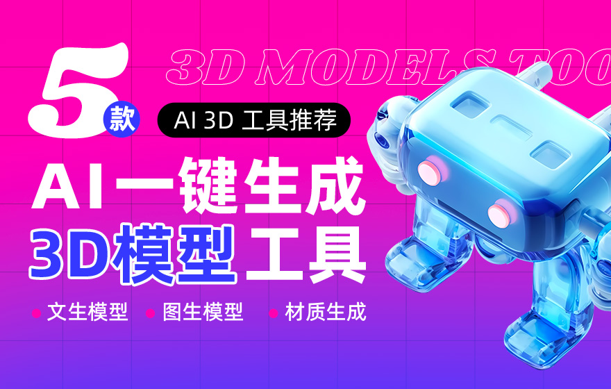 AI一键生成3D模型！这 5 款免费神器不容错过！