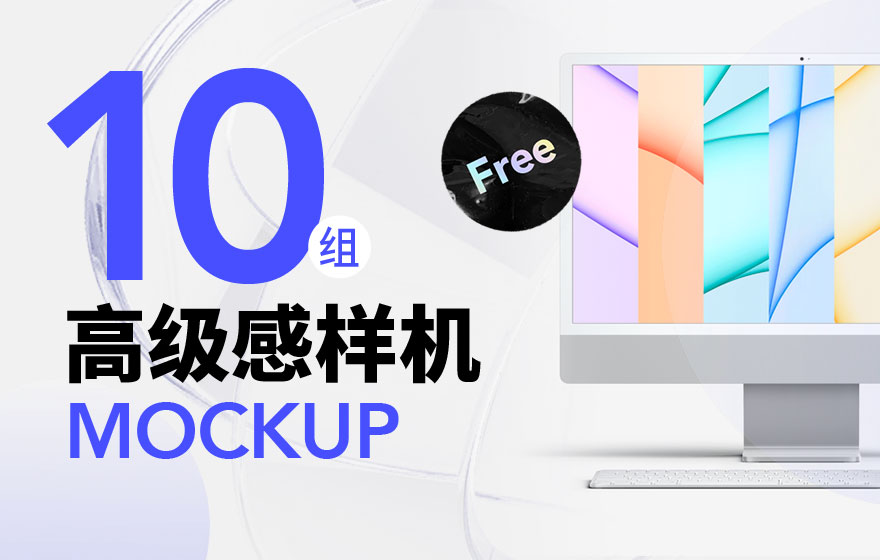 精挑细选！10组能帮你进大厂的高级感样机免费用