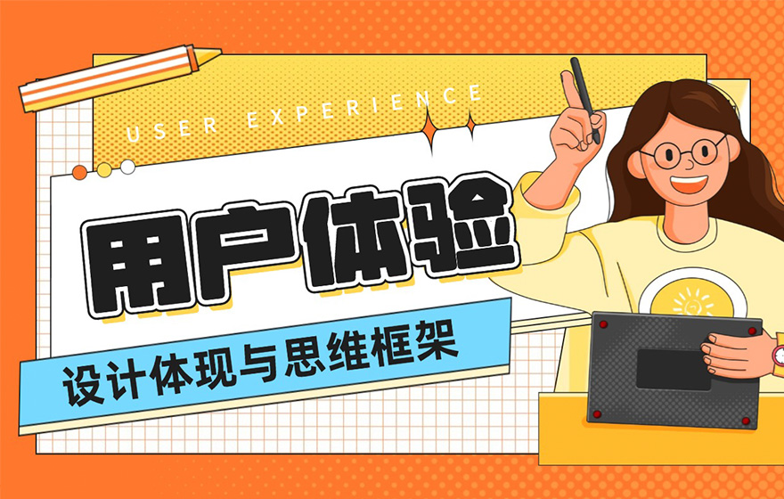 超全总结！8种UX设计的体现方式和完整思维框架