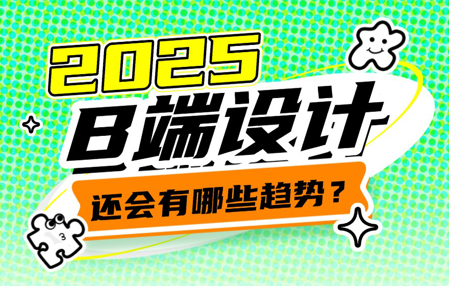 2025年B端设计有哪些趋势？我总结了这4个！